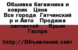 Обшивка багажника и коврик › Цена ­ 1 000 - Все города, Гатчинский р-н Авто » Продажа запчастей   . Крым,Гаспра